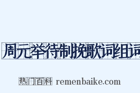 周元举待制挽歌词组词是什么意思的图片